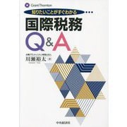 知りたいことがすぐわかる国際税務Q&A [単行本]