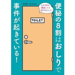 便秘の8割はおしりで事件が起きている! [単行本]