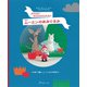 ムーミンのあみぐるみ―かぎ針で編む、ムーミン谷の仲間たち 復刻版 [単行本]