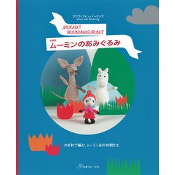 ムーミンのあみぐるみ―かぎ針で編む、ムーミン谷の仲間たち 復刻版 [単行本]