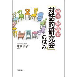 東京・練馬発「対話的研究会」の試み [単行本]