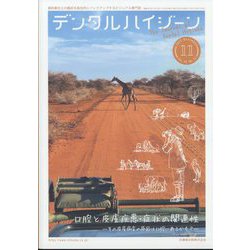 デンタルハイジーン 2023年 11月号 [雑誌]