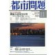 都市問題 2023年 11月号 [雑誌]