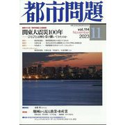都市問題 2023年 11月号 [雑誌]