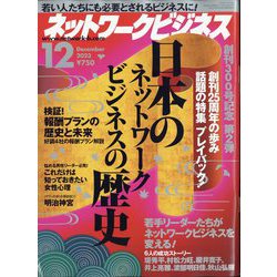 ネットワークビジネス 2023年 12月号 [雑誌]