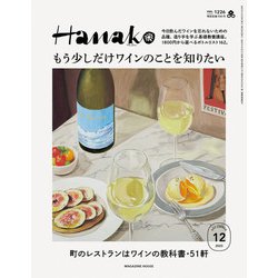Hanako(ハナコ) 2023年 12月号 [雑誌]