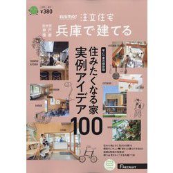 SUUMO注文住宅 兵庫で建てる 2023年 12月号 [雑誌]