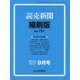 読売新聞縮刷版 2023年 09月号 [雑誌]