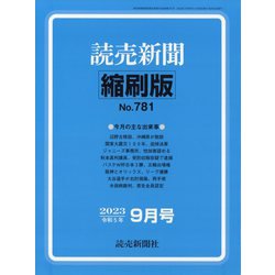 読売新聞縮刷版 2023年 09月号 [雑誌]