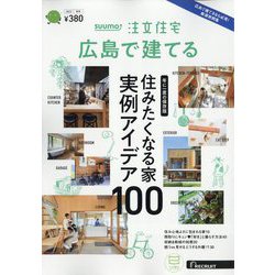 SUUMO注文住宅 広島で建てる 2023年 12月号 [雑誌]