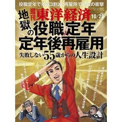 週刊 東洋経済 2023年 10/28号 [雑誌]
