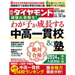 週刊 ダイヤモンド 2023年 10/28号 [雑誌]