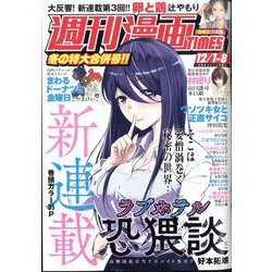週刊漫画TIMES 2023年 12/8号 [雑誌]