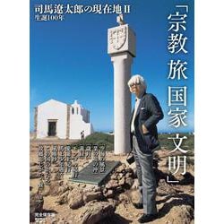 生誕１００年　司馬遼太郎の現在地Ⅱ　宗教　旅　国家　文明(週刊朝日ムック) [ムックその他]