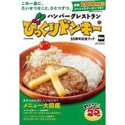 ハンバーグレストラン びっくりドンキー　55周年記念ブック(ウォーカームック) [ムックその他]