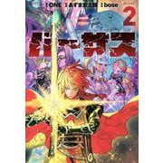 バーサス（2）(シリウスKC) [コミック]