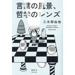 言葉の風景、哲学のレンズ [単行本]