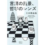 言葉の風景、哲学のレンズ [単行本]