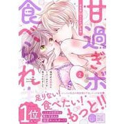 塩対応幼馴染に甘過ぎボディを食べられました ～身長差35センチの♂事情～　2(プティルハニーコミックス<CMPTH19>－プティルハニーコミックス<19>) [コミック]