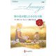 野の花が隠した小さな天使(ハーレクイン・イマージュ) [新書]