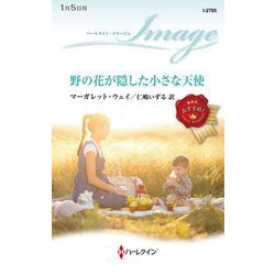 野の花が隠した小さな天使(ハーレクイン・イマージュ) [新書]