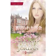 裏切られた再会(ハーレクイン・マスターピース―特選ペニー・ジョーダン) [新書]