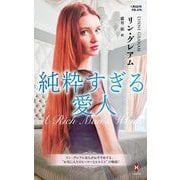 純粋すぎる愛人(ハーレクイン・プレゼンツ―作家シリーズ 別冊) [新書]