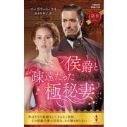侯爵と疎遠だった極秘妻(ハーレクイン・ヒストリカル・スペシャル) [新書]
