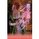 鷹の公爵とシンデレラ(ハーレクイン・ヒストリカル・スペシャル) [新書]