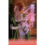 鷹の公爵とシンデレラ(ハーレクイン・ヒストリカル・スペシャル) [新書]