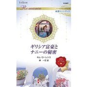 ギリシア富豪とナニーの秘密(ハーレクイン・ロマンス―純潔のシンデレラ) [新書]