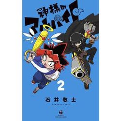 神様のアルバイト<２>(コロコロコミックス) [コミック]