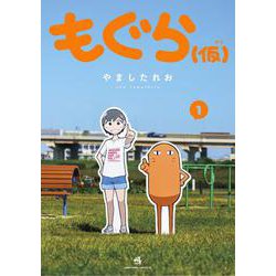 もぐら（仮）<１>(コロコロコミックス) [コミック]