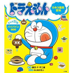 ドラえもんひみつ道具百科 バイバインのまき まんが21話 [単行本]
