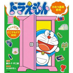 ドラえもんひみつ道具百科 どこでもドアのまき まんが21話 [単行本]