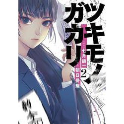 ツキモノガカリ<２>(サンデーうぇぶりコミックス) [コミック]