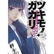 ツキモノガカリ<２>(サンデーうぇぶりコミックス) [コミック]