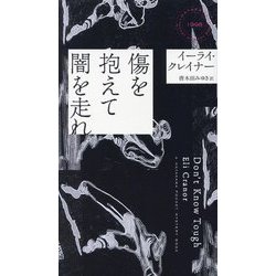 傷を抱えて闇を走れ(HAYAKAWA POCKET MYSTERY BOOKS) [新書]