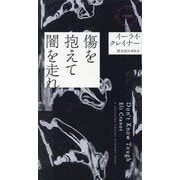 傷を抱えて闇を走れ(HAYAKAWA POCKET MYSTERY BOOKS) [新書]