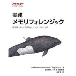 実践 メモリフォレンジック－揮発性メモリの効果的なフォレンジック分析 [単行本]