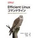 Efficient Linuxコマンドライン―開発と自分に磨きをかけるLinuxのテクノロジー [単行本]