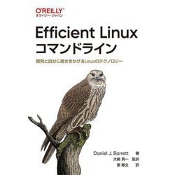 Efficient Linuxコマンドライン―開発と自分に磨きをかけるLinuxのテクノロジー [単行本]