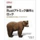 詳解Rustアトミック操作とロック―並行処理実装のための低レイヤプログラミング [単行本]