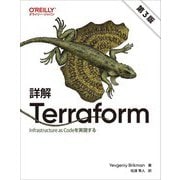 詳解Terraform―Infrastructure as Codeを実現する [単行本]