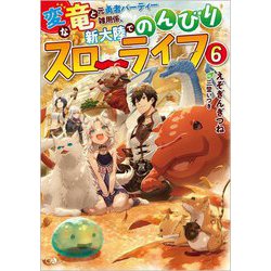 変な竜と元勇者パーティー雑用係、新大陸でのんびりスローライフ〈6〉(GAノベル) [単行本]