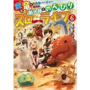変な竜と元勇者パーティー雑用係、新大陸でのんびりスローライフ〈6〉(GAノベル) [単行本]
