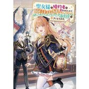 聖女様に婚約者を奪われたので、魔法史博物館に引きこもります。(GAノベル) [単行本]
