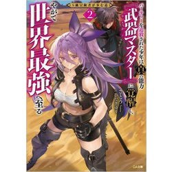 S級冒険者が歩む道〈2〉―パーティーを追放された少年は真の能力『武器マスター』に覚醒し、やがて世界最強へ至る(GA文庫) [文庫]