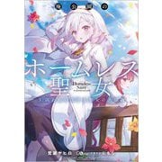 廃公園のホームレス聖女〈3〉囚われの王子と聖女の大冒険(GAノベル) [単行本]