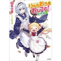 りゅうおうのおしごと! 盤外編〈1〉(GA文庫) [文庫]